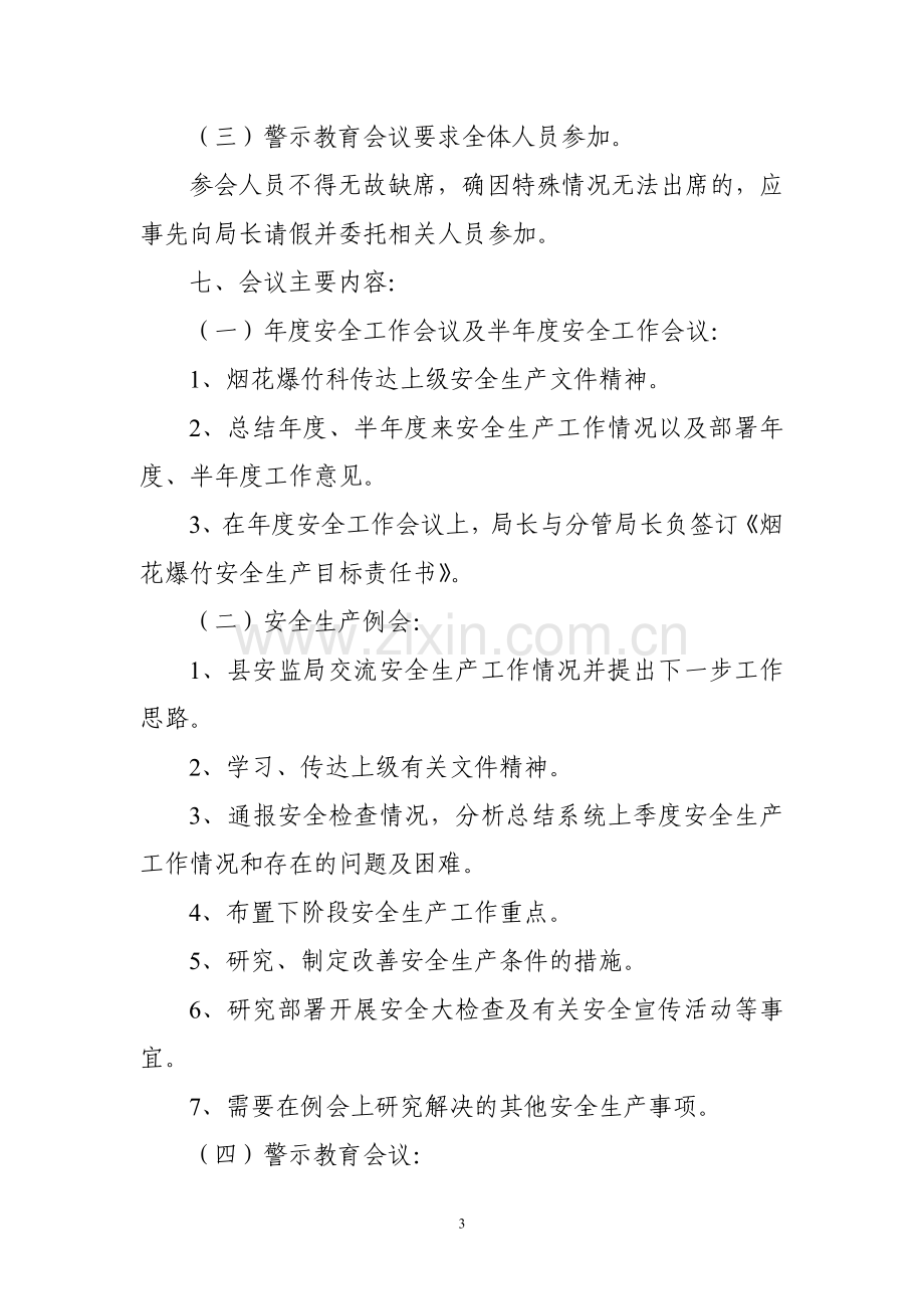 警示教育会议制度.doc_第3页