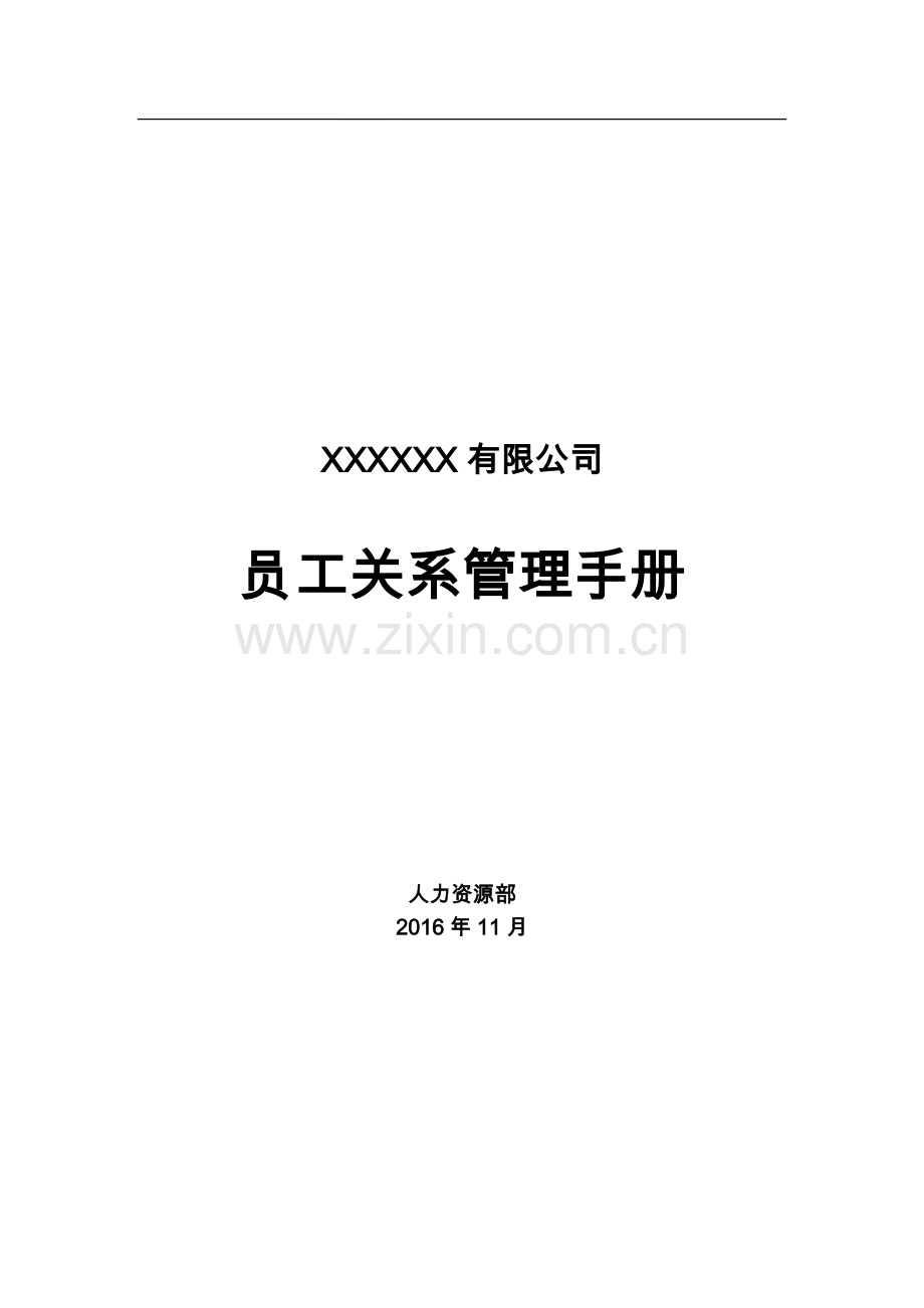 员工关系管理手册.doc_第1页