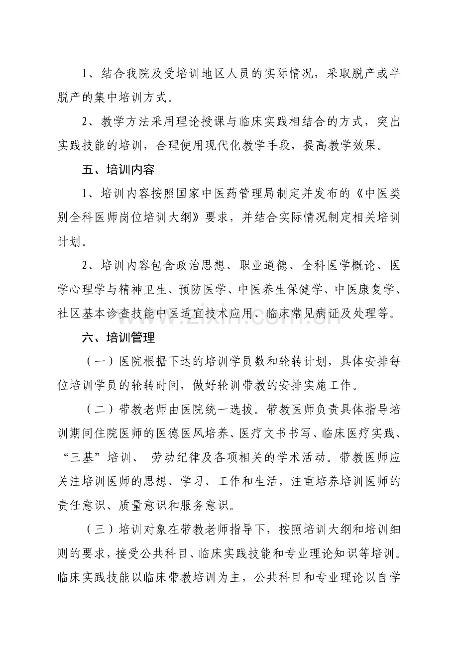 xx中医医院中医类别全科医师规范化培训制度.doc_第2页