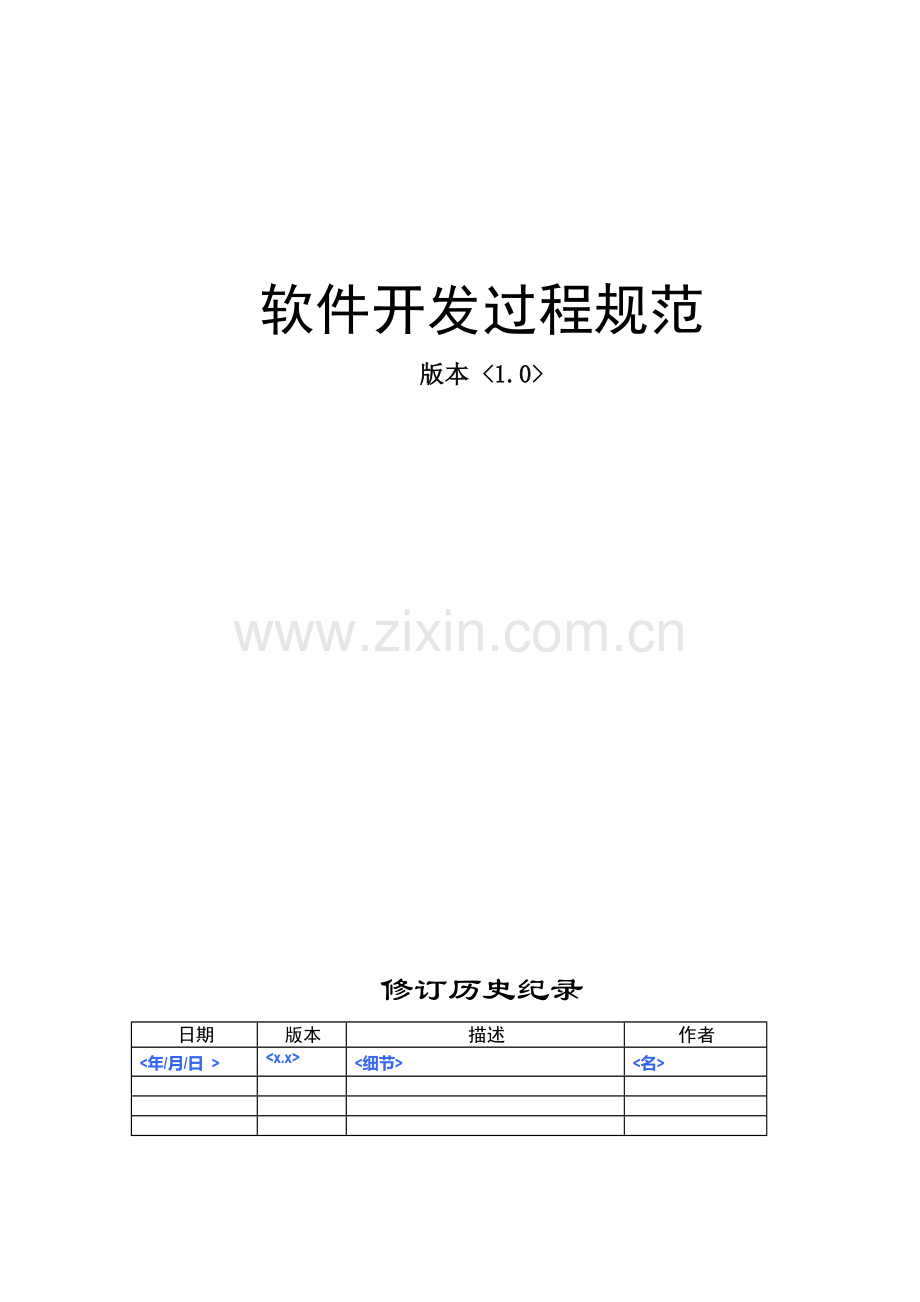 软件开发过程规范.doc_第1页