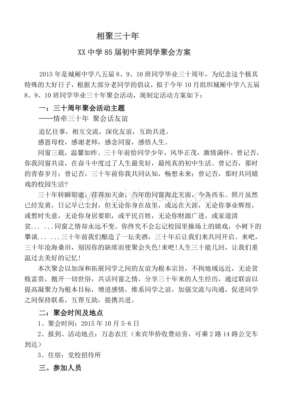 毕业30年同学聚会方案.doc_第1页