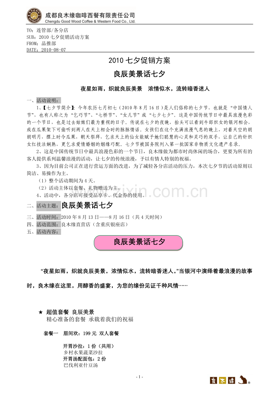 咖啡厅七夕活动方案.doc_第1页