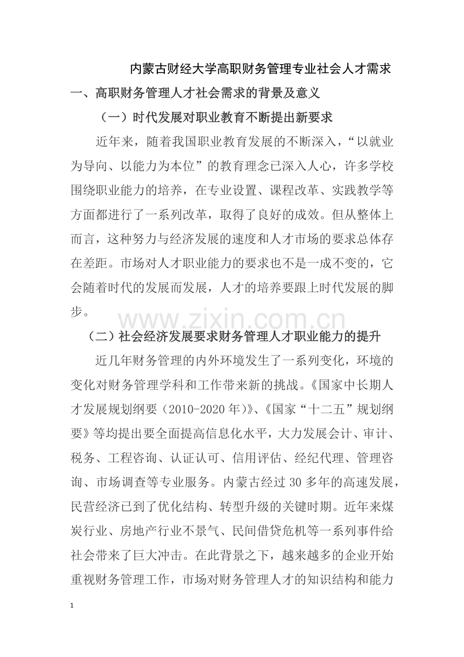 财务管理专业社会人才需求.docx_第1页