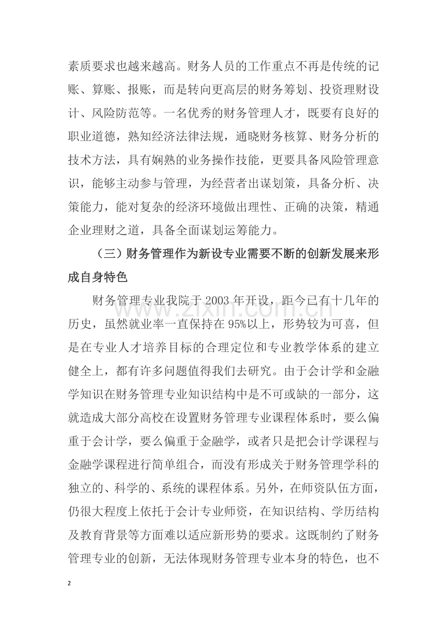 财务管理专业社会人才需求.docx_第2页