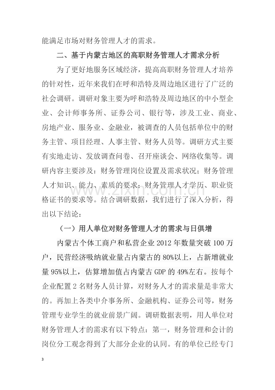 财务管理专业社会人才需求.docx_第3页