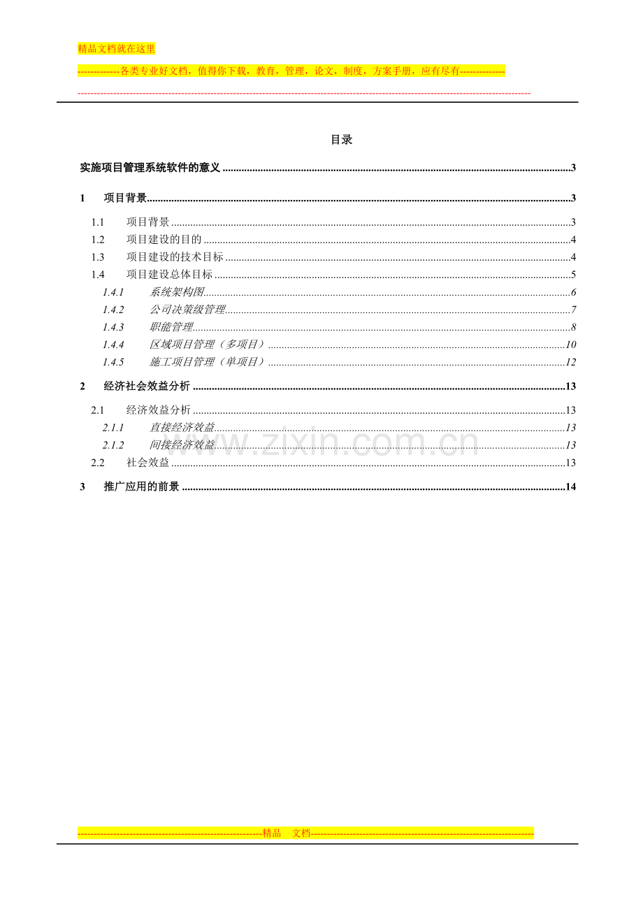 实施项目管理系统软件的意义[20120601].doc_第2页