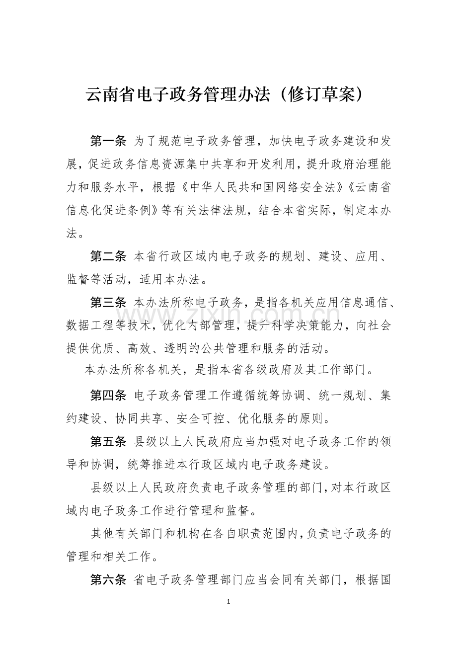 云南电子政务管理办法修订草案.doc_第1页