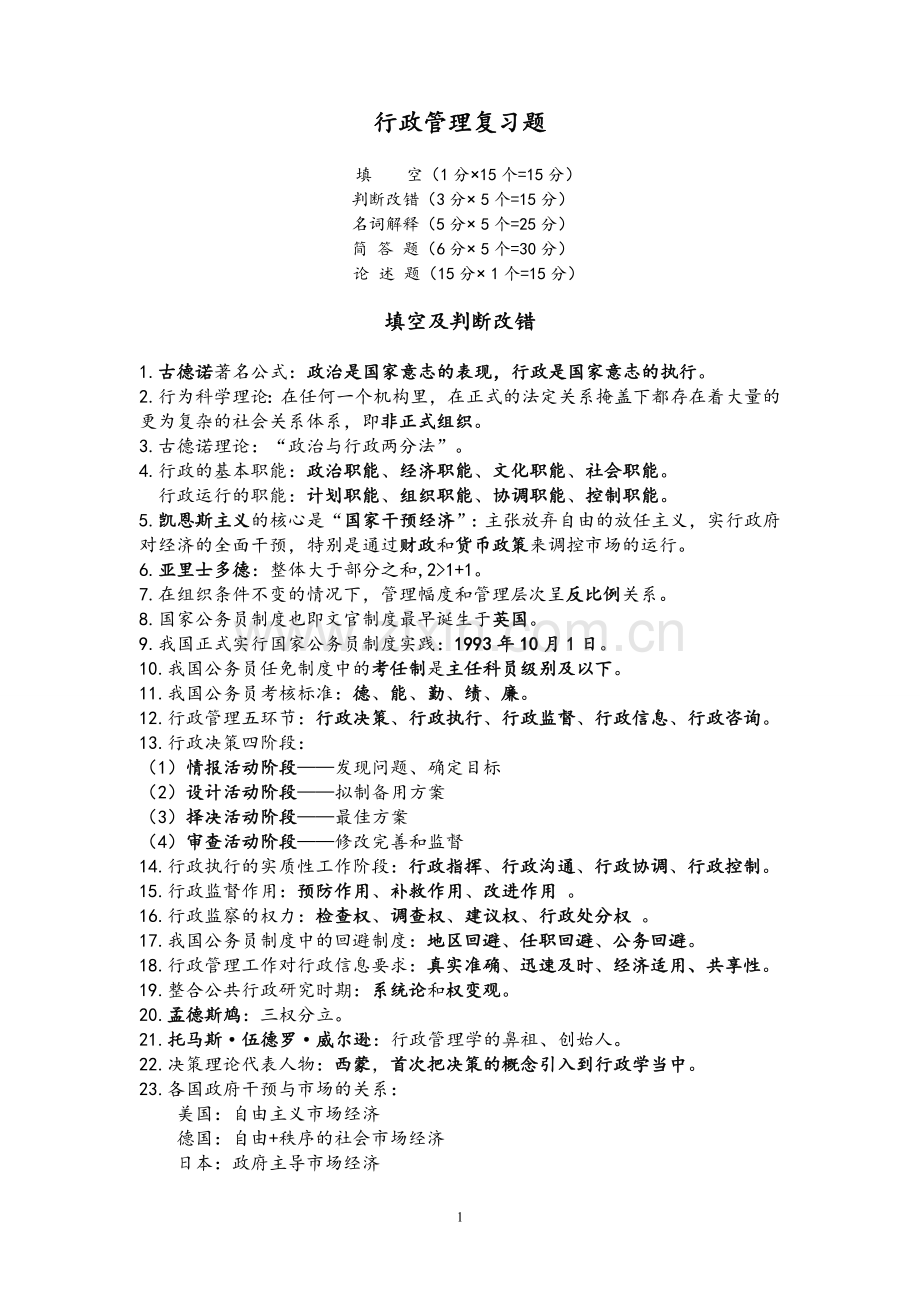 行政管理学期末复习.doc_第1页