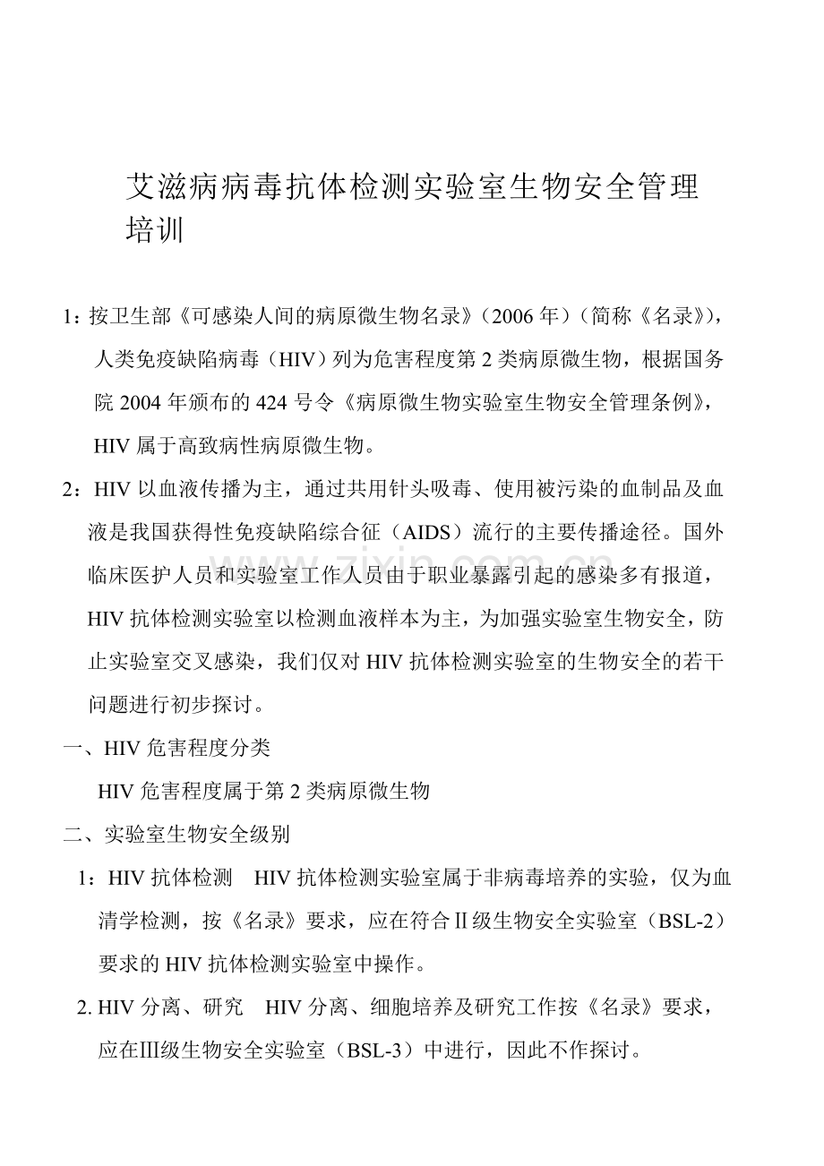 艾滋病病毒抗体检测实验室生物安全管理培训.doc_第1页