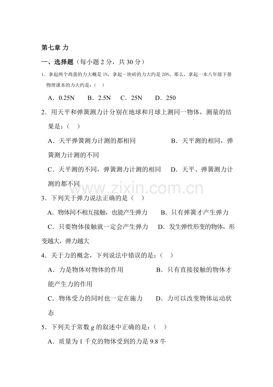 2015-2016学年八年级物理下册单元综合测试题1.doc_第1页