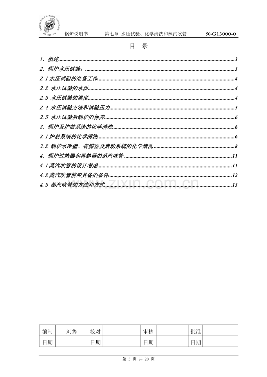 50-G13000-0第七章--水压试验、化学清洗和蒸汽吹管.doc_第3页