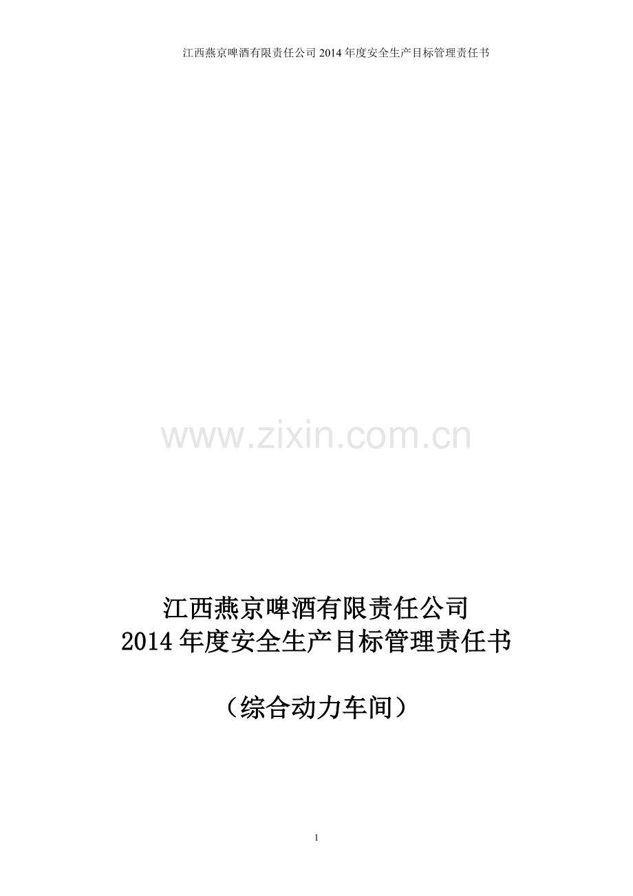 综合动力车间2014年安全管理目标责任书.doc_第1页