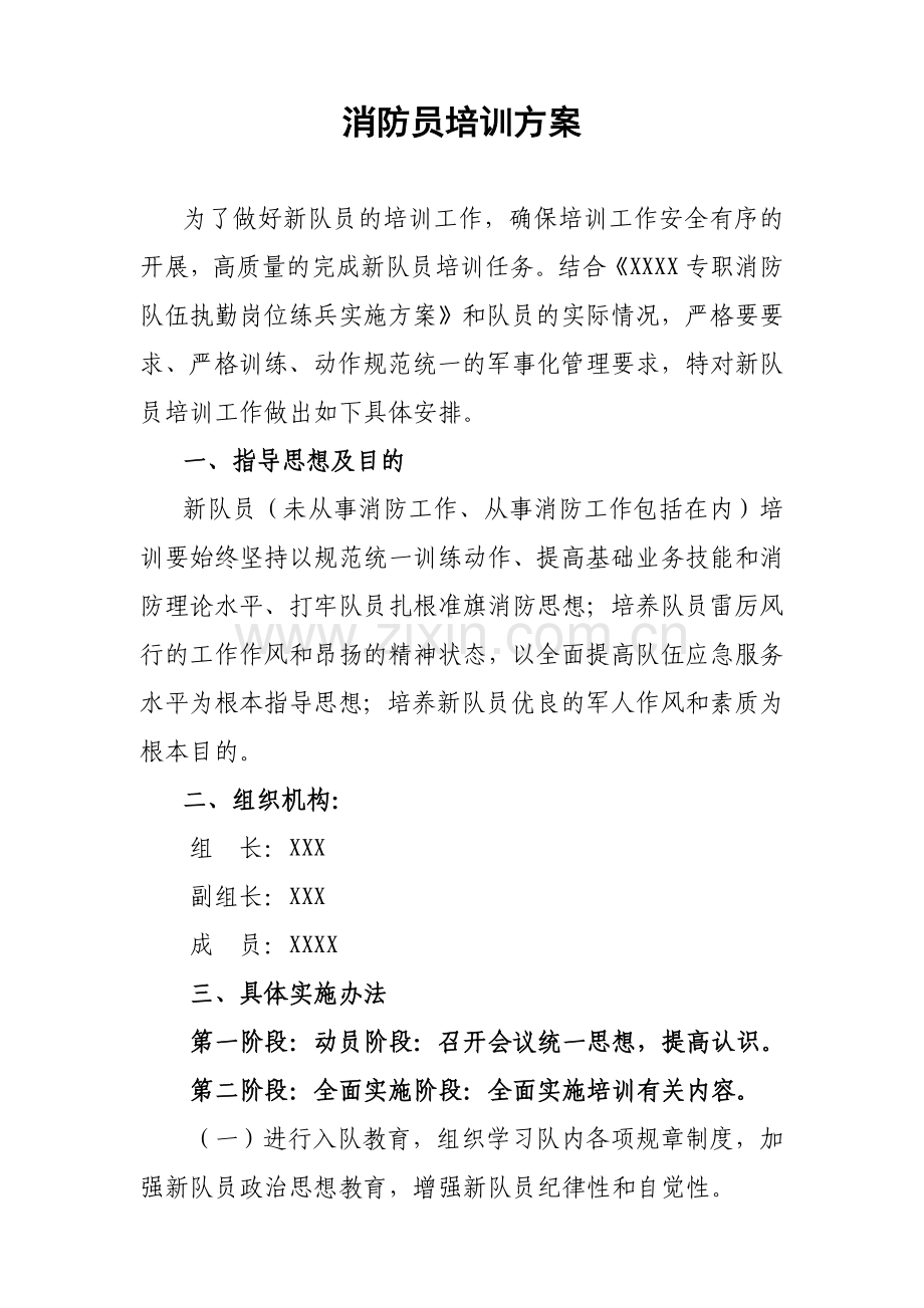 合同制消防员培训实施方案.doc_第1页