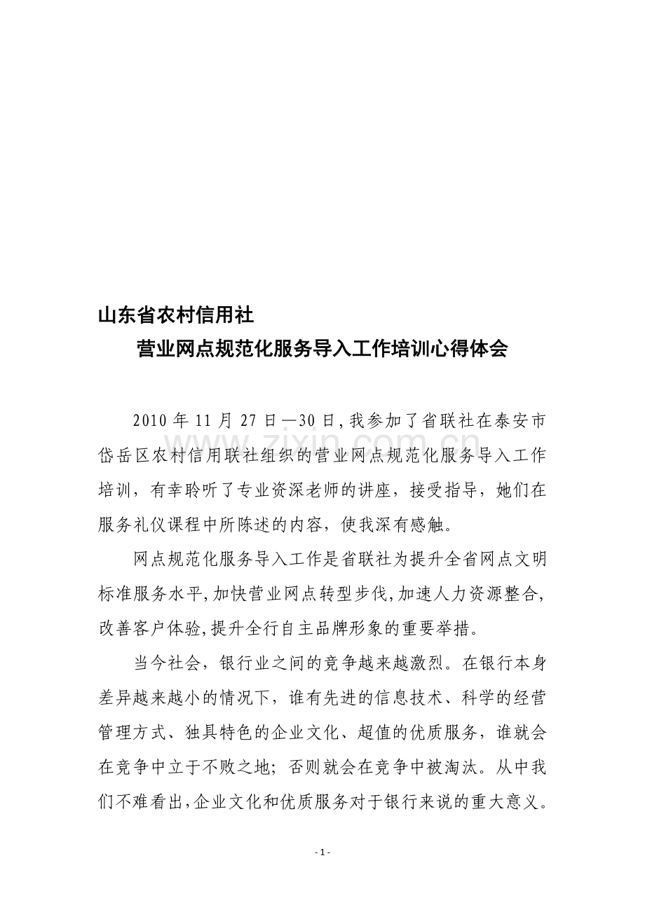 营业网点规范化服务导入工作培训心得体会1.doc_第1页