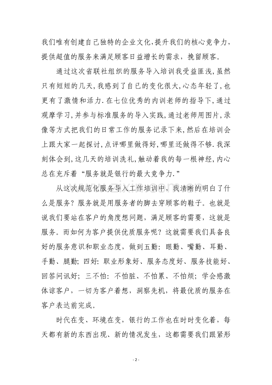 营业网点规范化服务导入工作培训心得体会1.doc_第2页