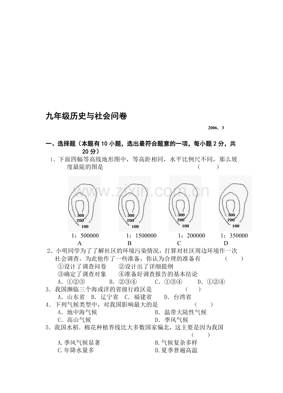 下学期四校联考历史与社会卷.doc_第1页