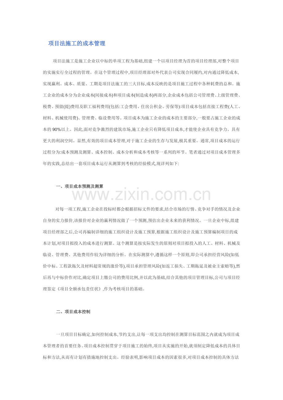 项目法施工的成本管理.docx_第1页