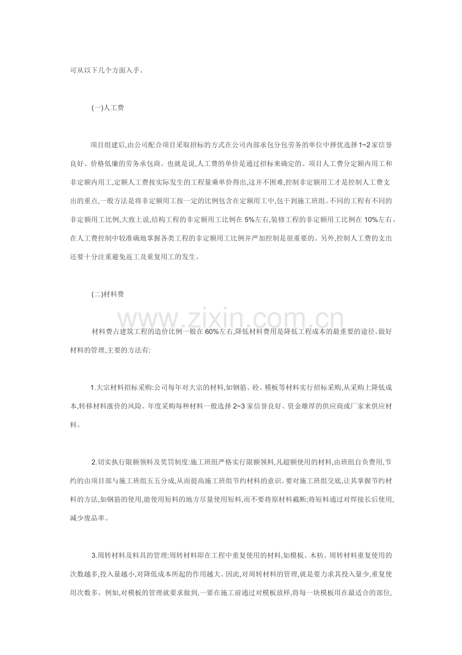 项目法施工的成本管理.docx_第2页