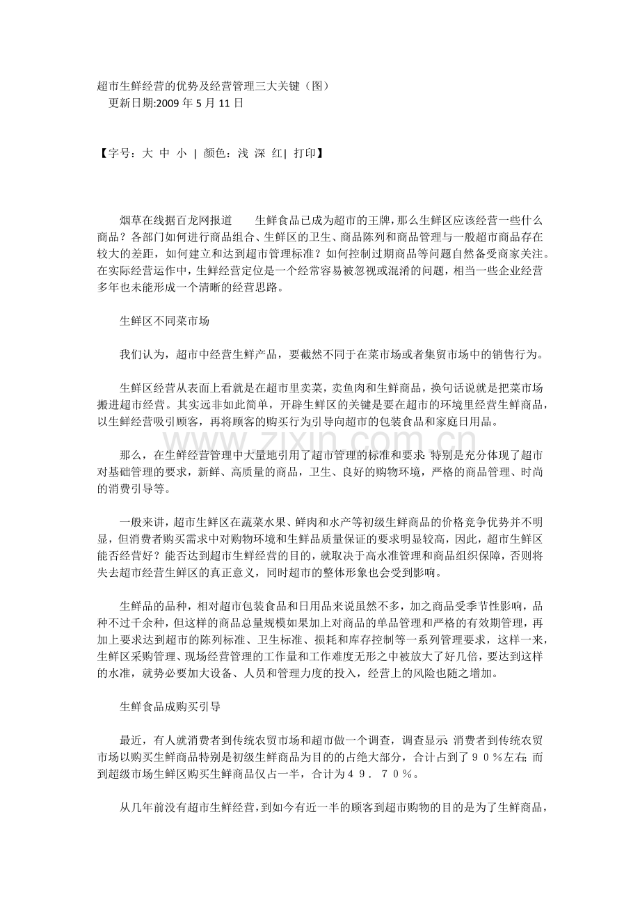 超市生鲜经营的优势及经营管理三大关键.docx_第1页