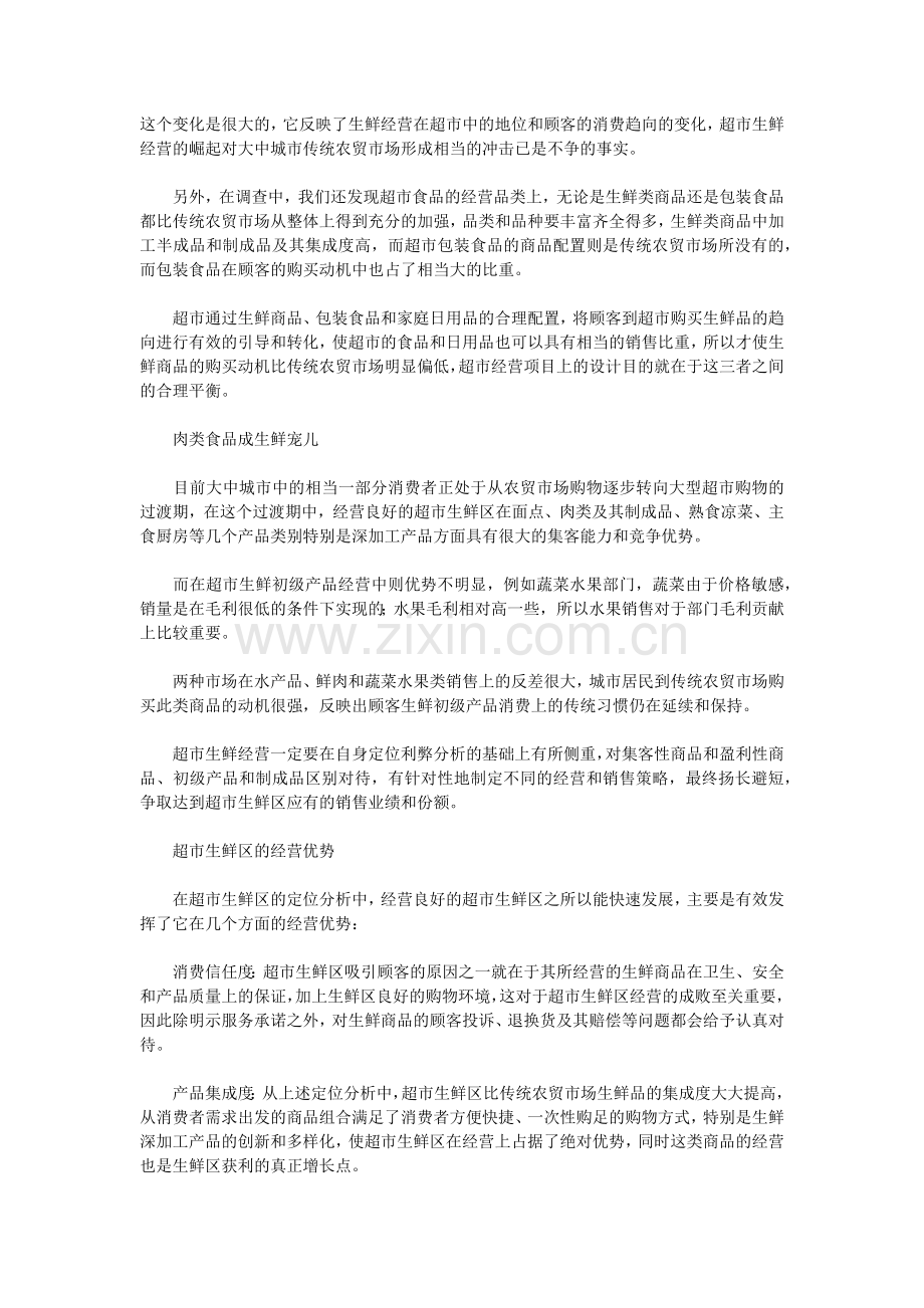 超市生鲜经营的优势及经营管理三大关键.docx_第2页