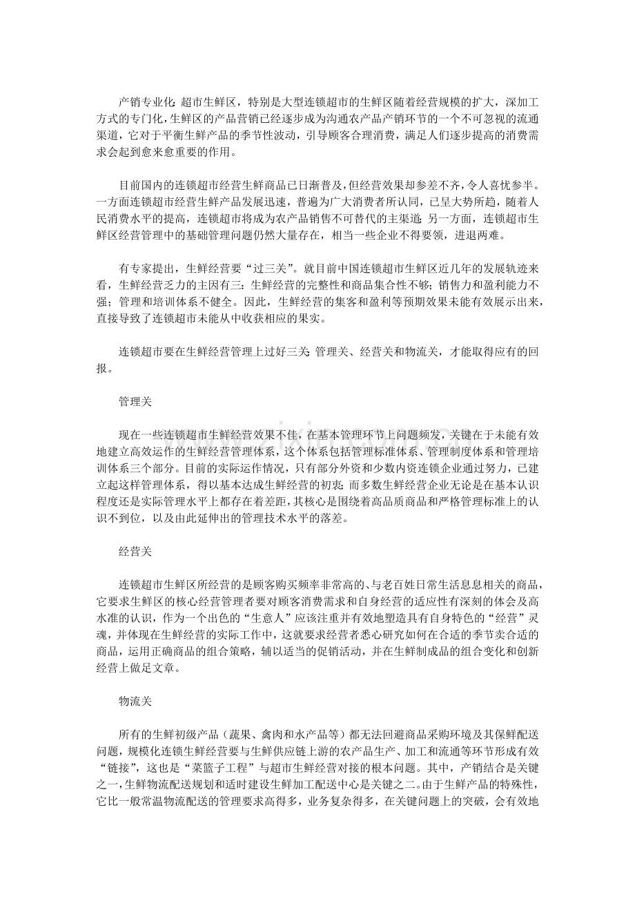 超市生鲜经营的优势及经营管理三大关键.docx_第3页