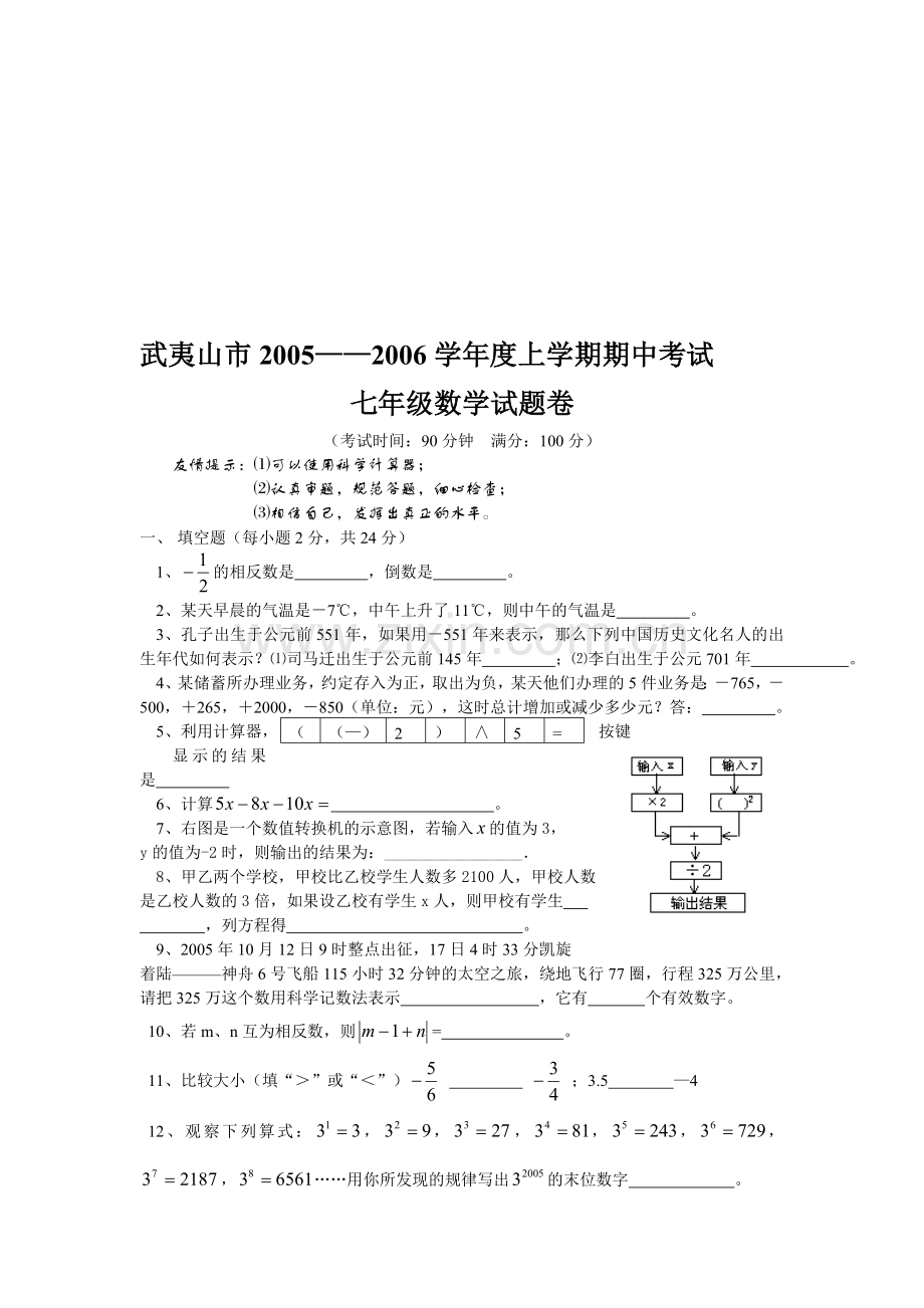 夷山市2005--2006学年度上学期期中考试(7数学).doc_第1页