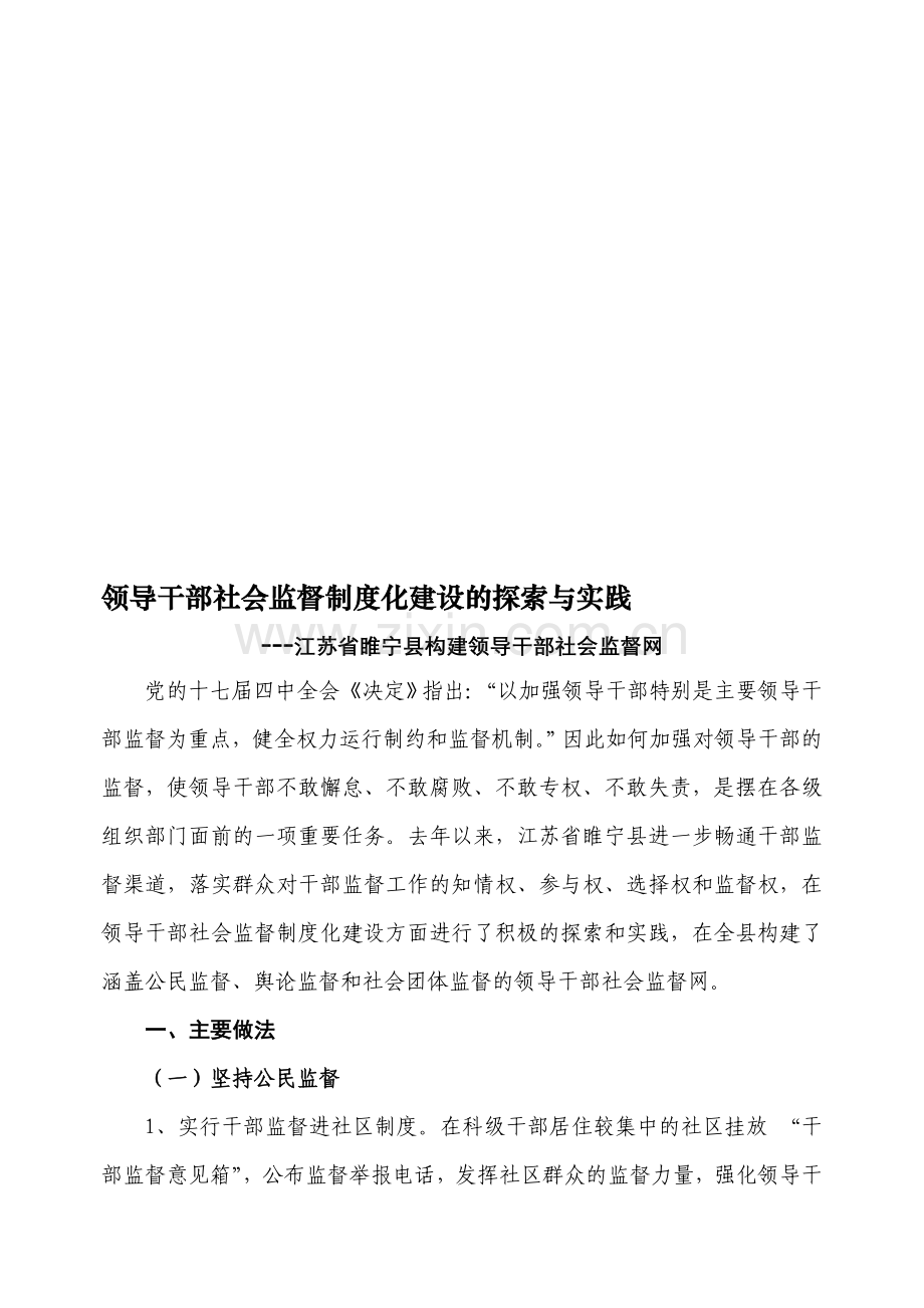 领导干部社会监督制度化建设的探索与实践.doc_第1页