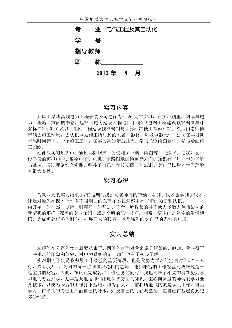 电力工程公司实习报告.doc_第2页