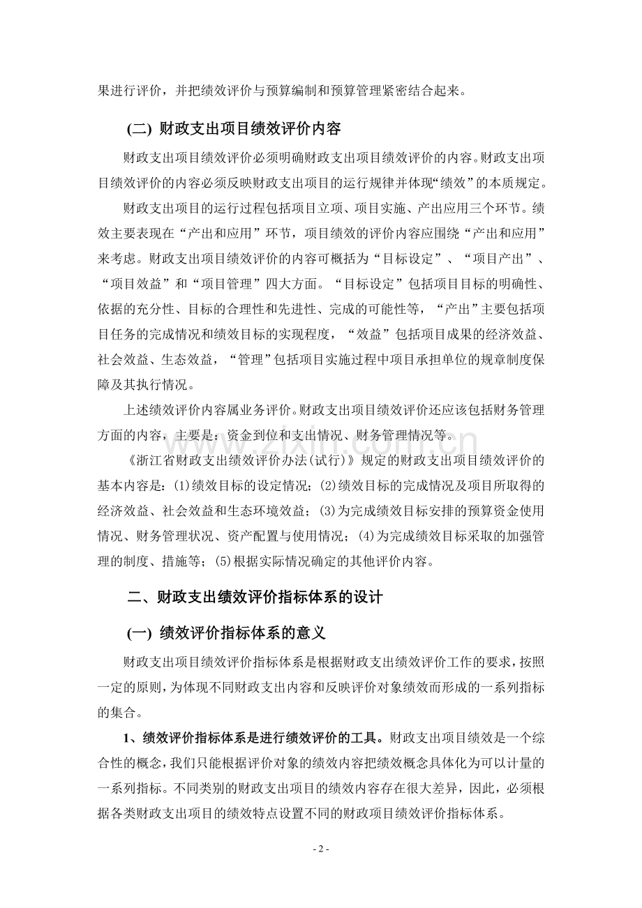 财政支出绩效评价培训提纲.doc_第2页