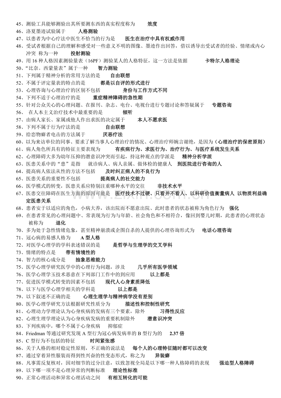 全国医师定期考核业务水平测评考试指南人文医学word版本..doc_第2页