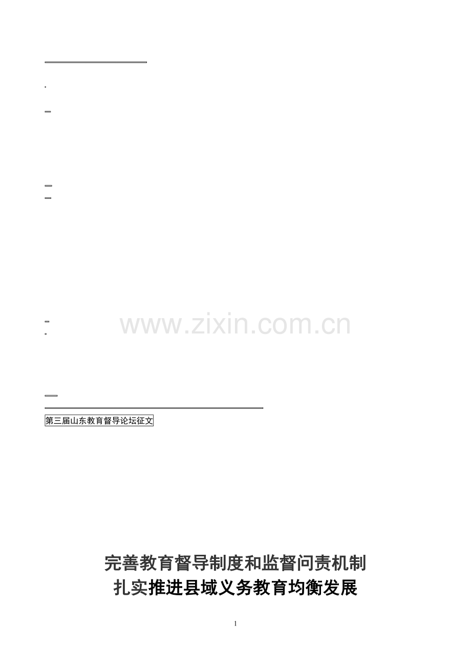 完善督导制度和监督问责机制--扎实推进义务教育均衡发展.doc_第1页