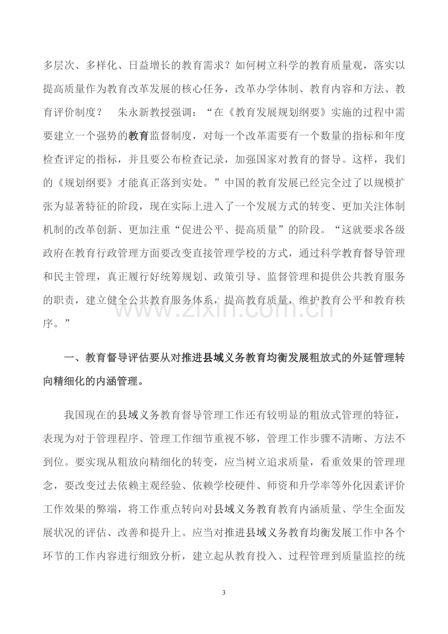 完善督导制度和监督问责机制--扎实推进义务教育均衡发展.doc_第3页