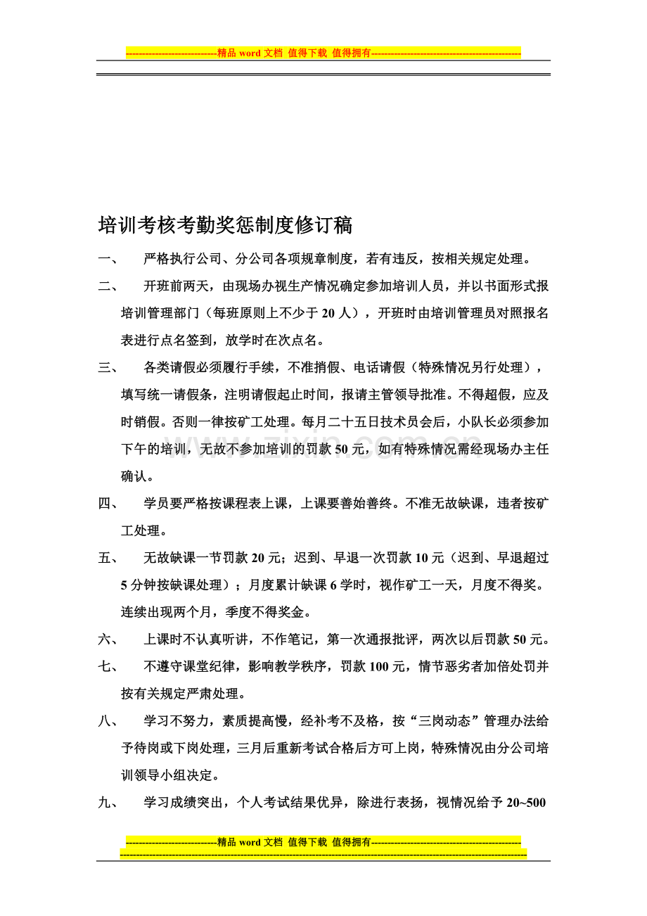 培训考核考勤奖惩制度修订稿..doc_第1页