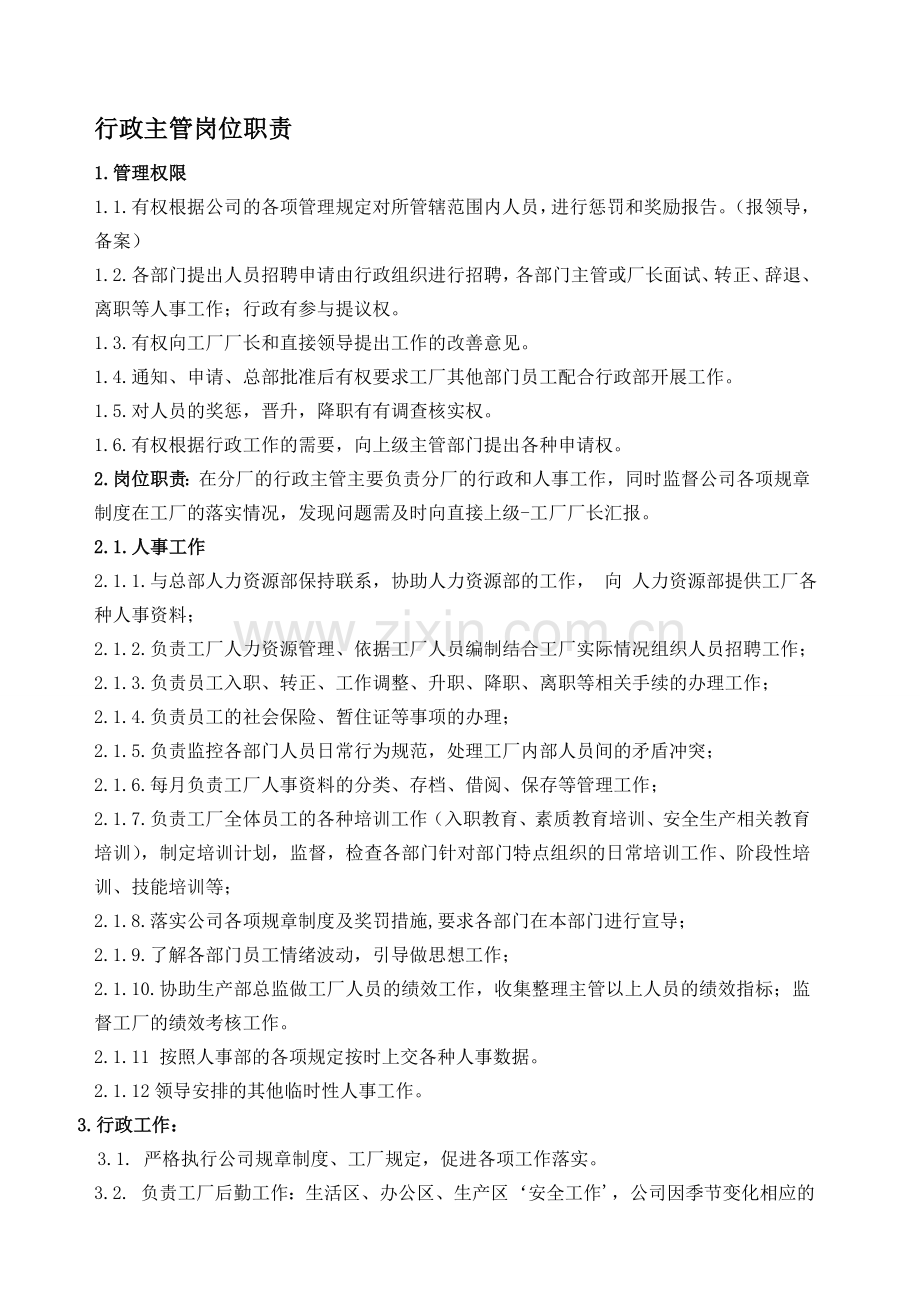 行政人事主管的岗位职责.doc_第1页