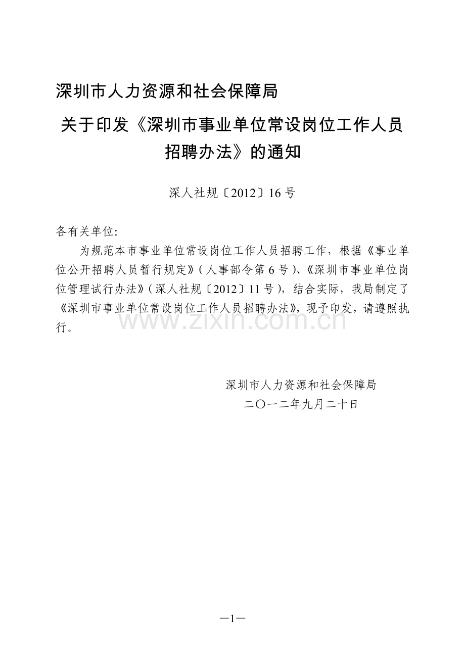 深圳市事业单位常设岗位工作人员招聘办法.doc_第1页