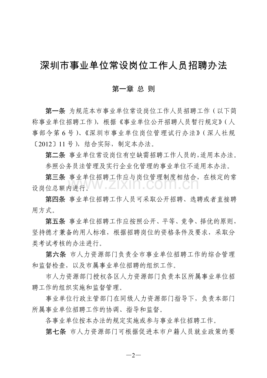 深圳市事业单位常设岗位工作人员招聘办法.doc_第2页