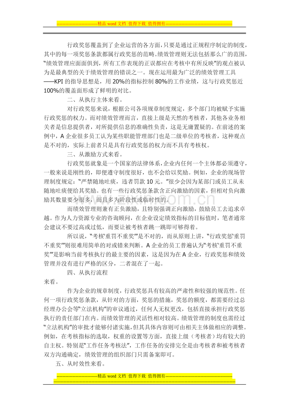 浅析行政奖惩与绩效管理.doc_第2页