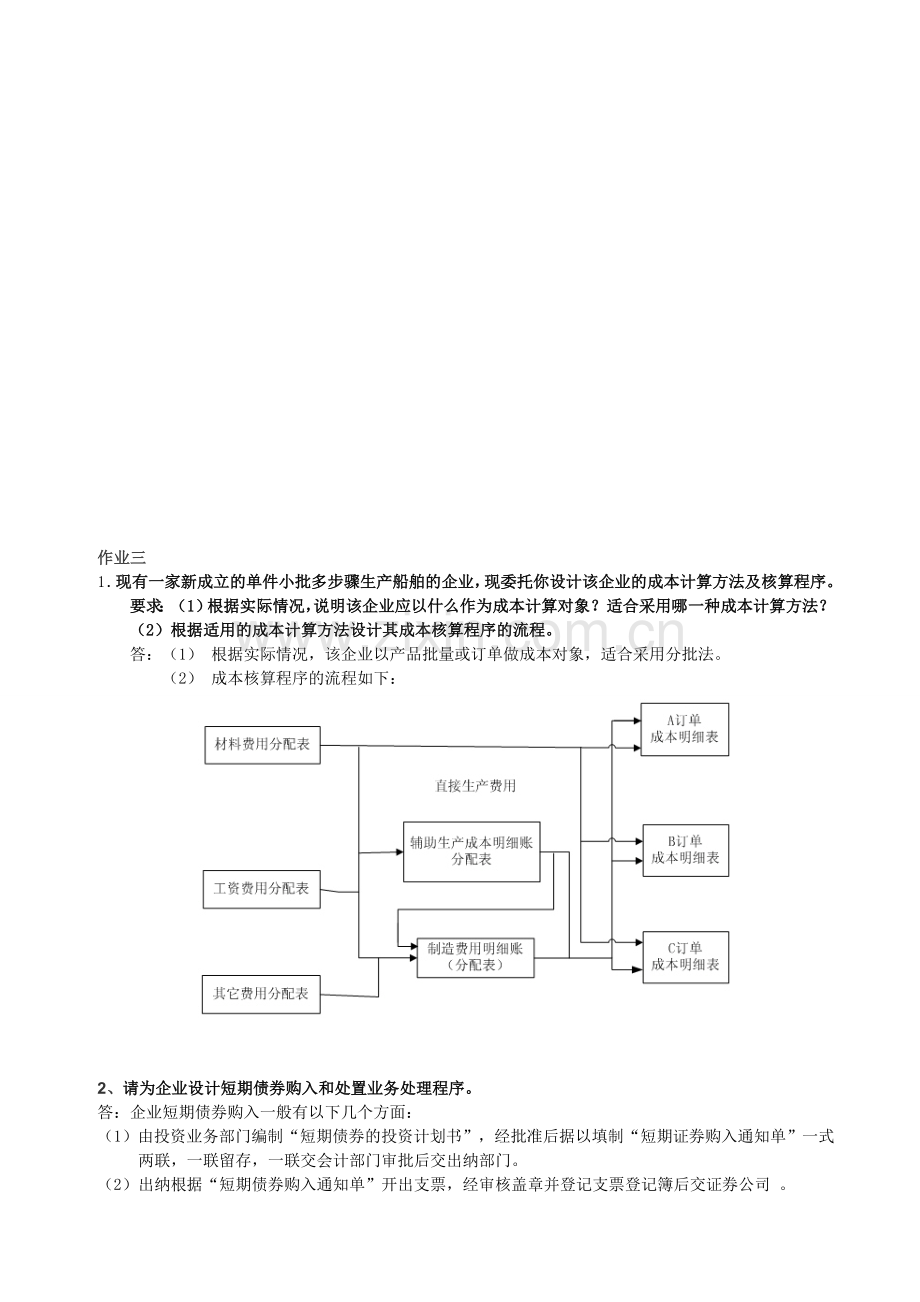 电大：-会计制度设计形成性考核册答案作业三作业四.doc_第1页