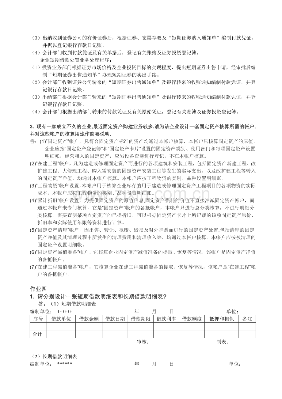 电大：-会计制度设计形成性考核册答案作业三作业四.doc_第2页