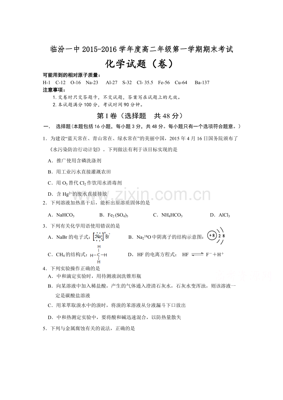 山西省临汾2015-201学年高二化学上册期末测试题.doc_第1页