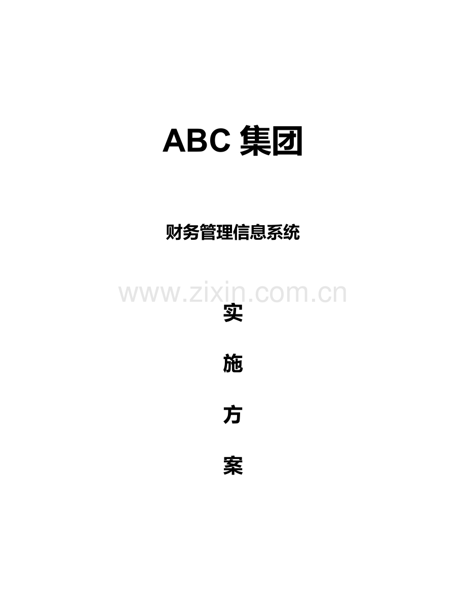 ABC集团财务管理信息系统实施方案(doc-64).doc_第1页