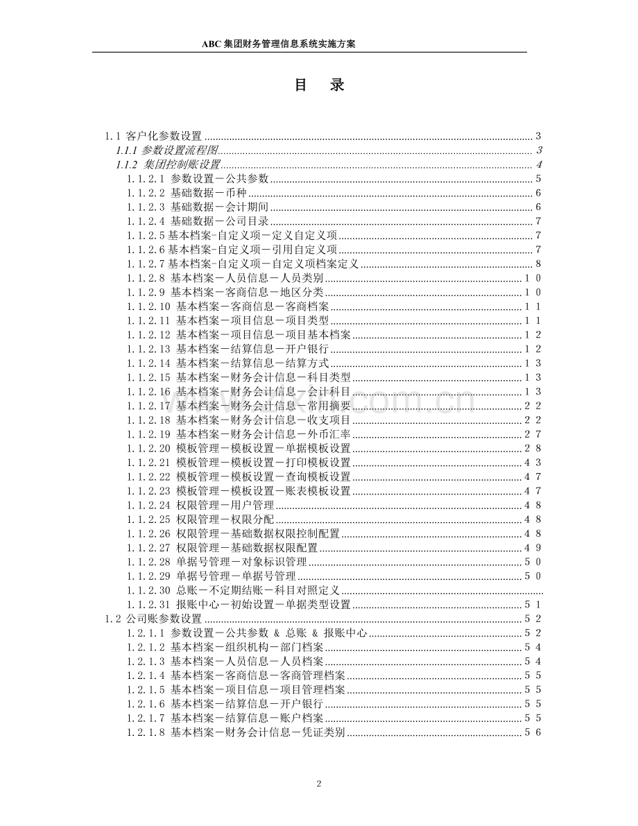 ABC集团财务管理信息系统实施方案(doc-64).doc_第3页