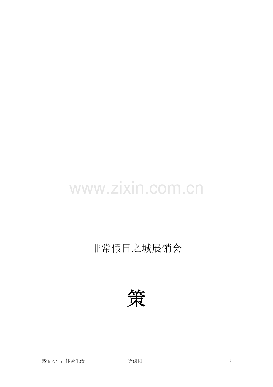 展览展示策划书.doc_第1页