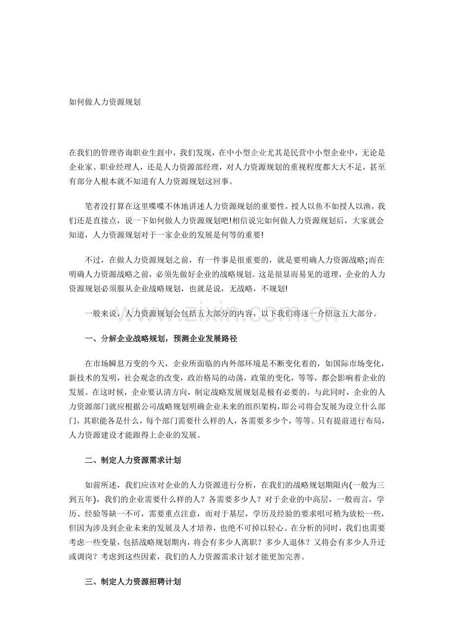 如何做人力资源规划.doc_第1页