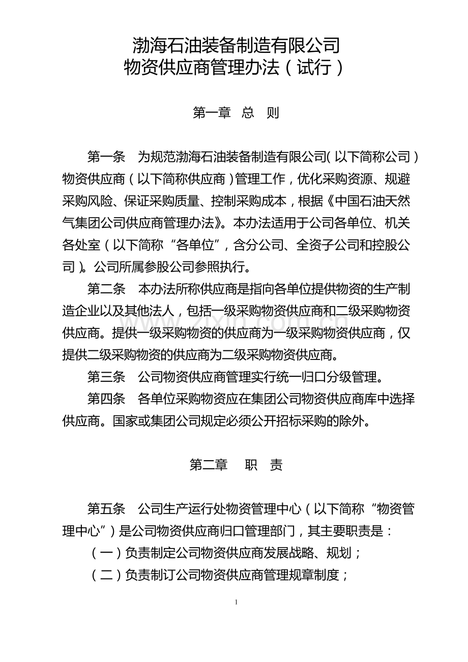 2.物资供应商管理办法(试行).doc_第1页