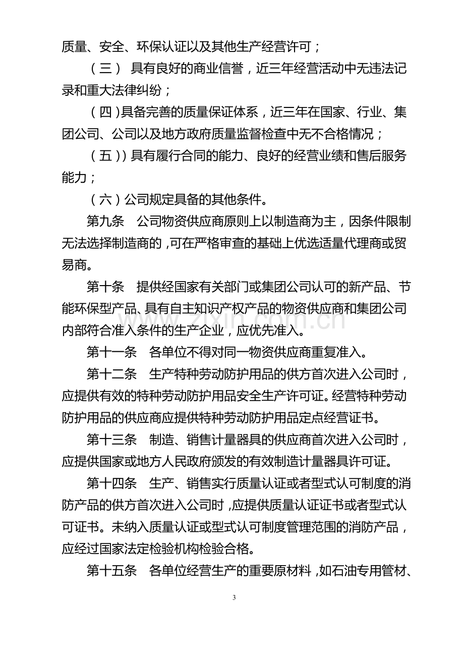 2.物资供应商管理办法(试行).doc_第3页