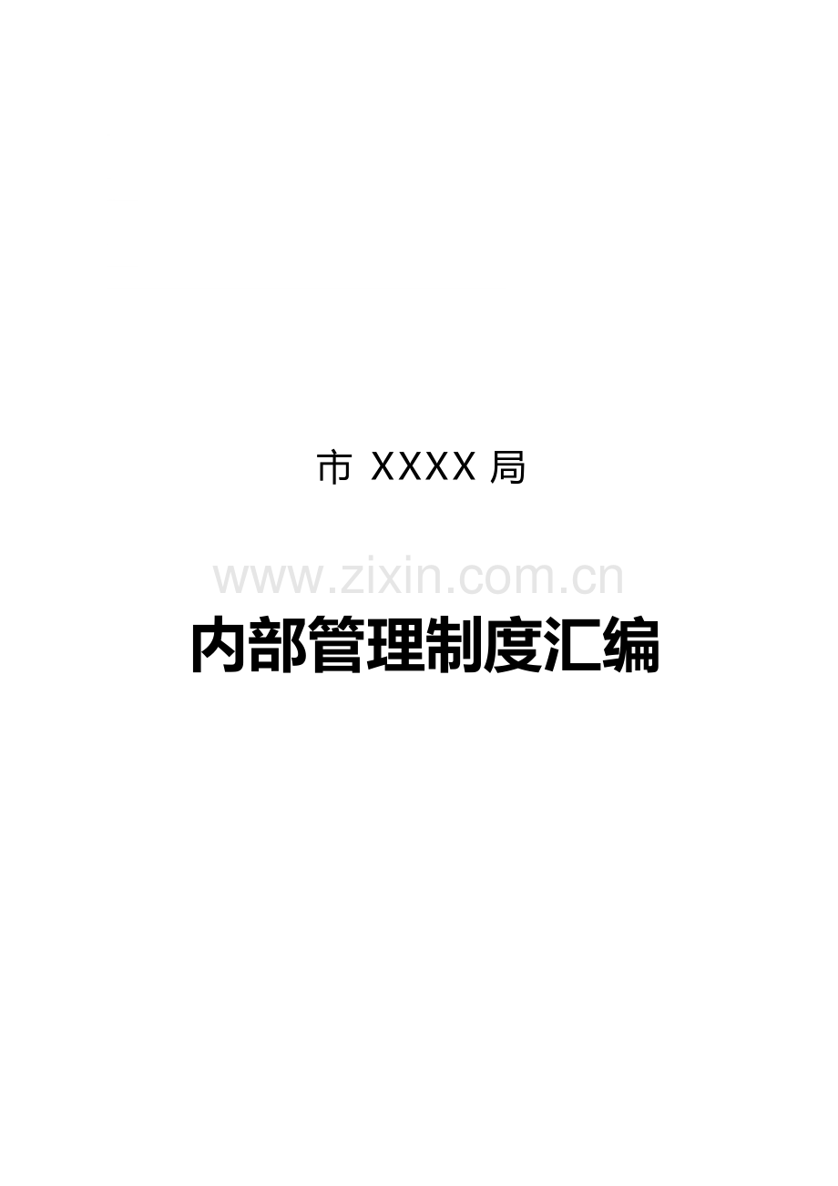 局机关内部管理制度汇编.doc_第2页