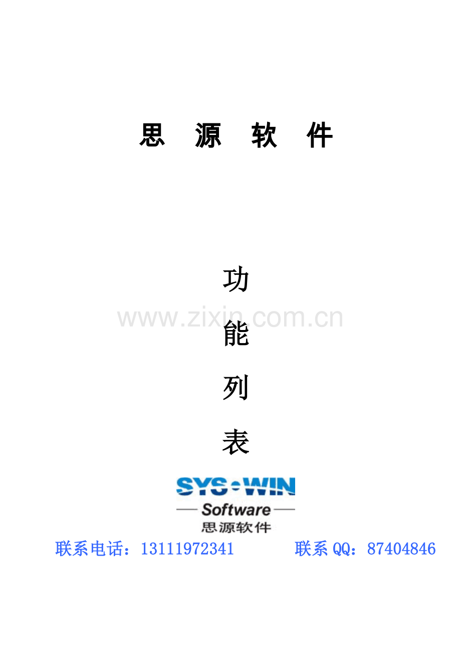 思源物业管理系统软件功能列表报价方案.doc_第1页