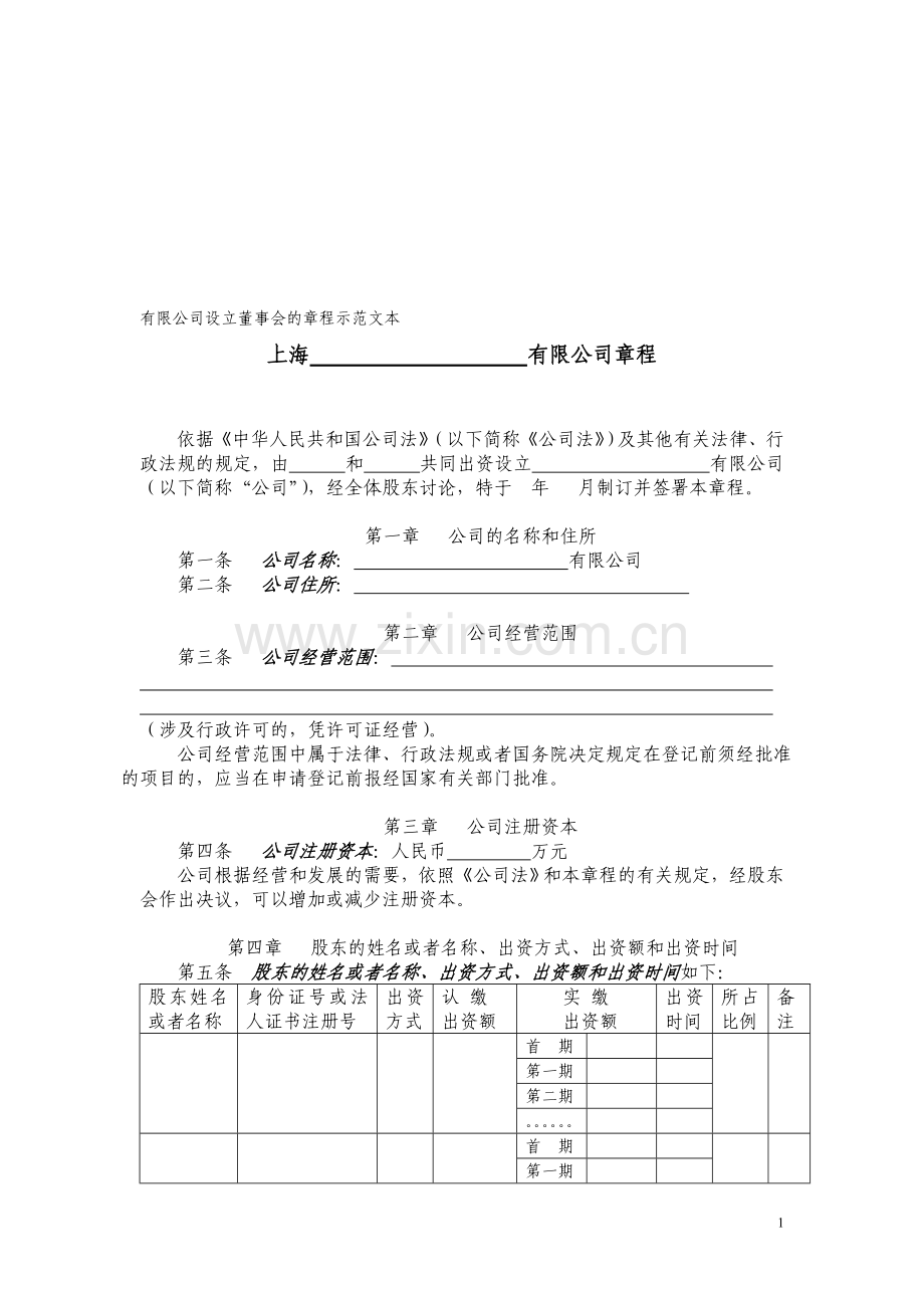 多人有限公司章程示范文本(设董事会).doc_第1页