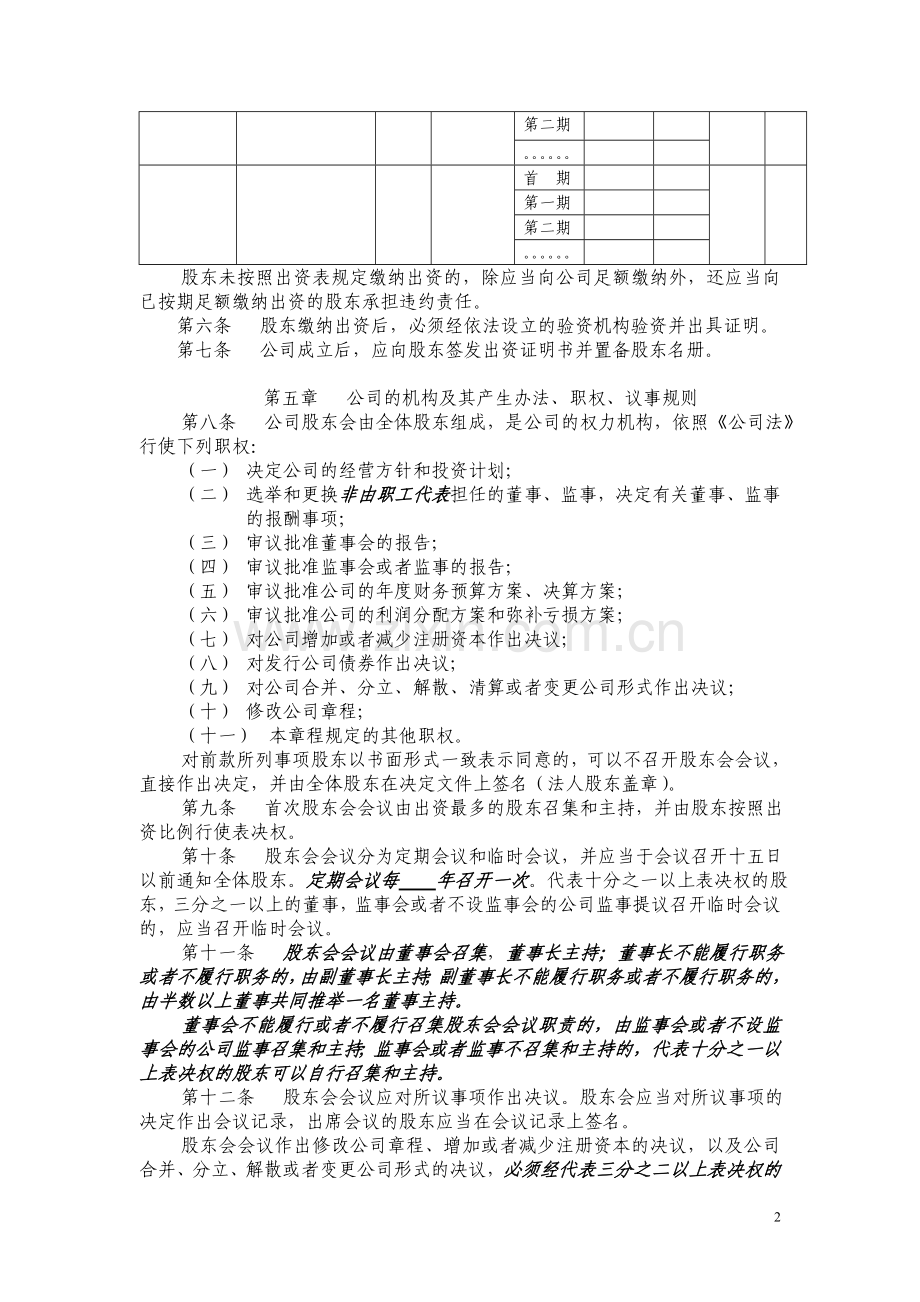 多人有限公司章程示范文本(设董事会).doc_第2页